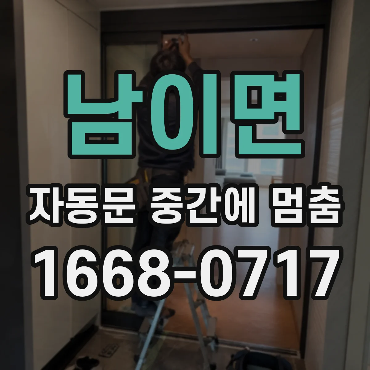 남이면 자동문 중간에 멈춤