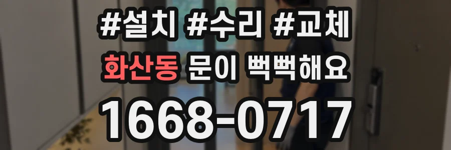 화산동 문이 뻑뻑해요