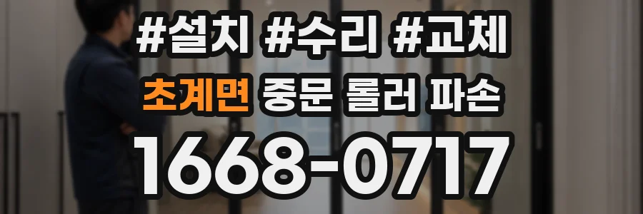 초계면 중문 롤러 파손