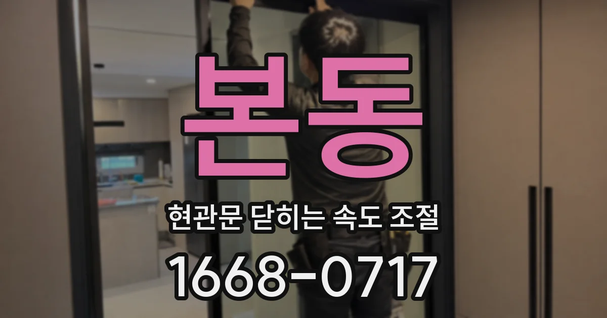 본동 현관문 닫히는 속도 조절