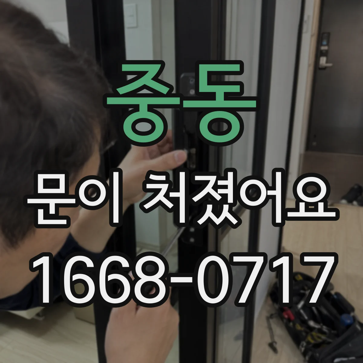중동 문이 처졌어요