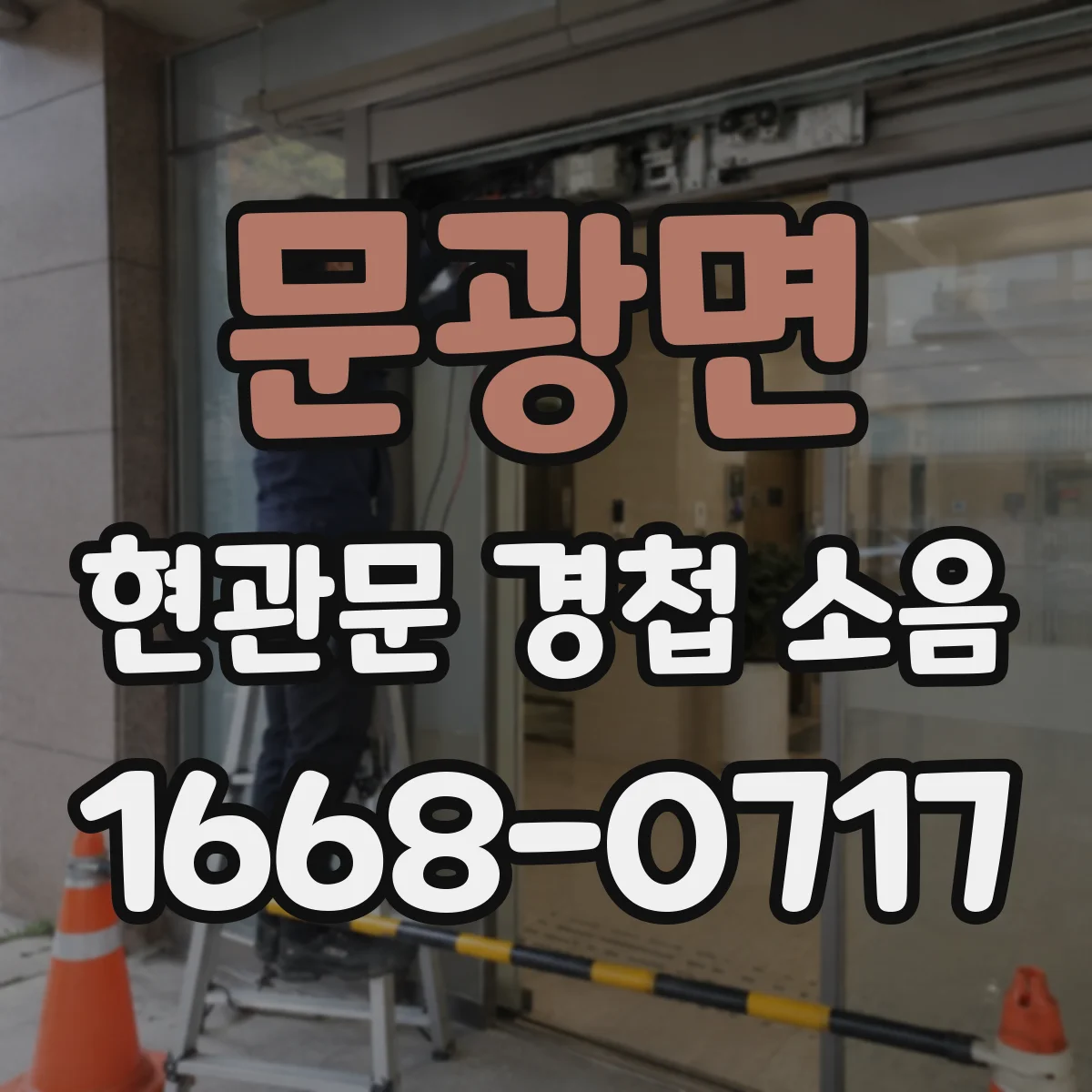 문광면 현관문 경첩 소음