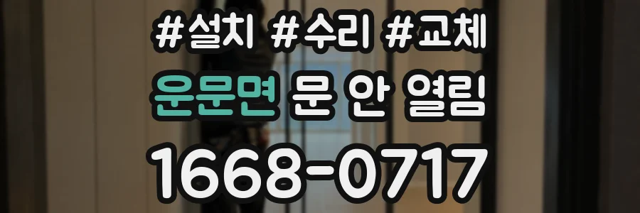 운문면 문 안 열림