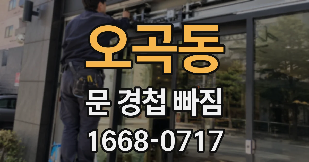 오곡동 문 경첩 빠짐