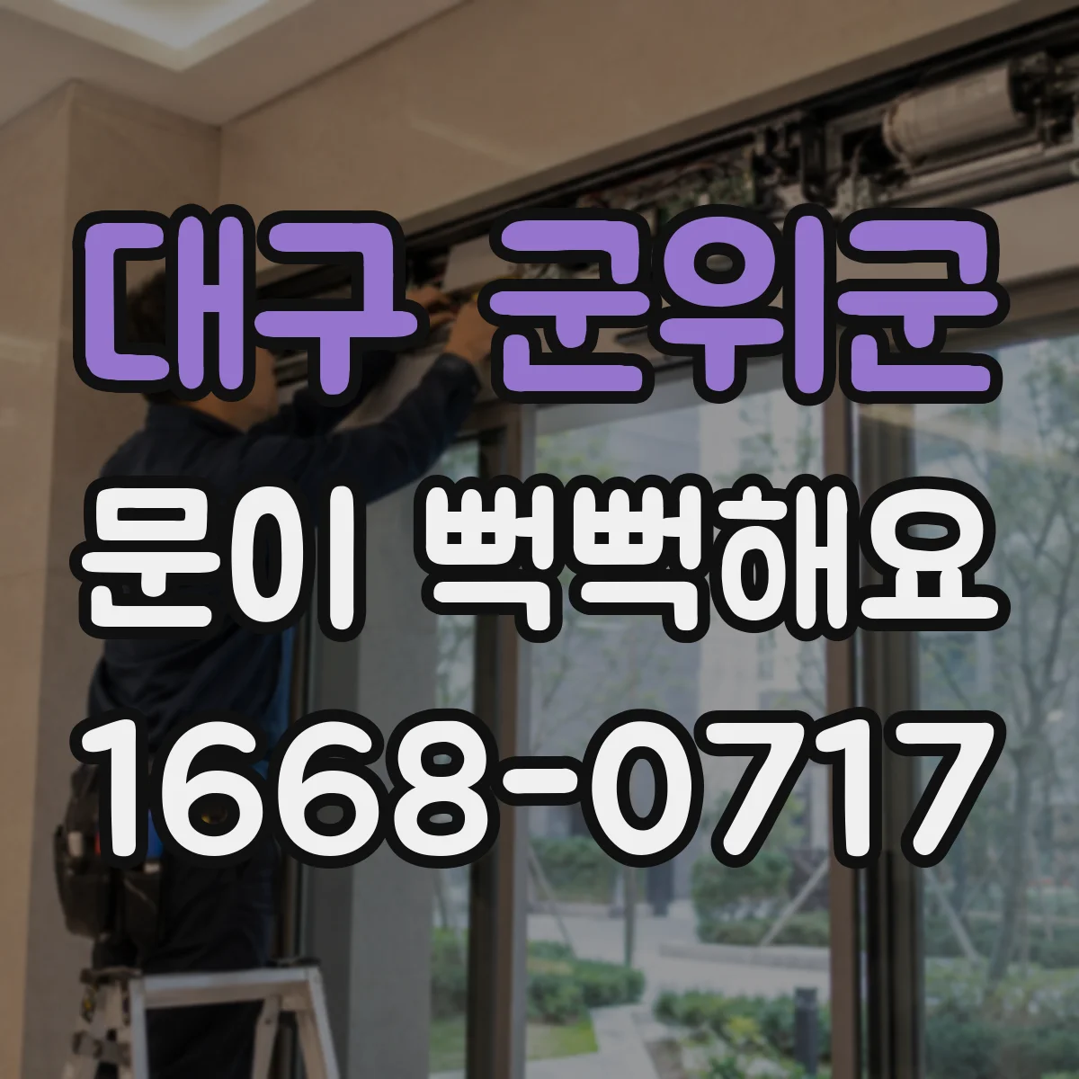 대구 군위군 문이 뻑뻑해요