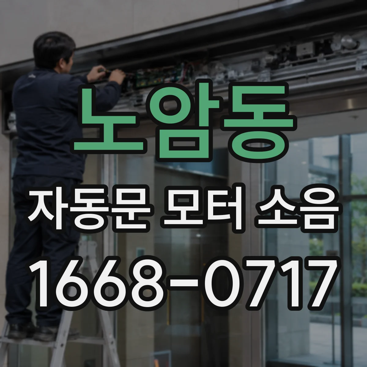 노암동 자동문 모터 소음