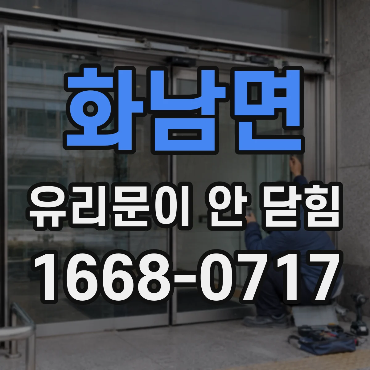 화남면 유리문이 안 닫힘