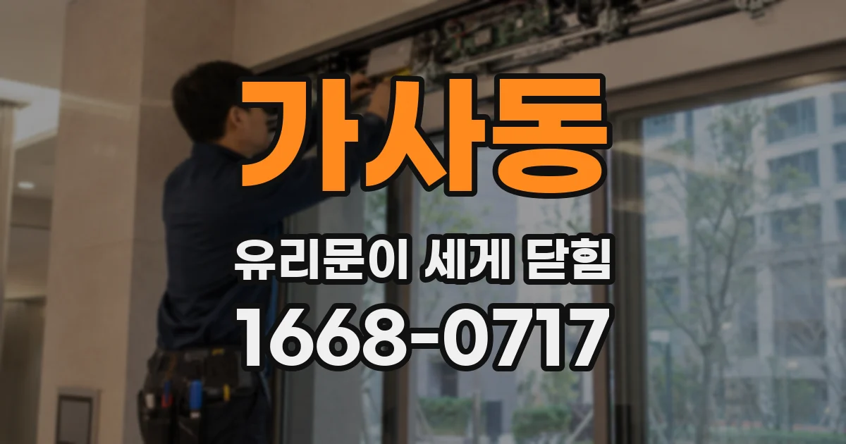 가사동 유리문이 세게 닫힘
