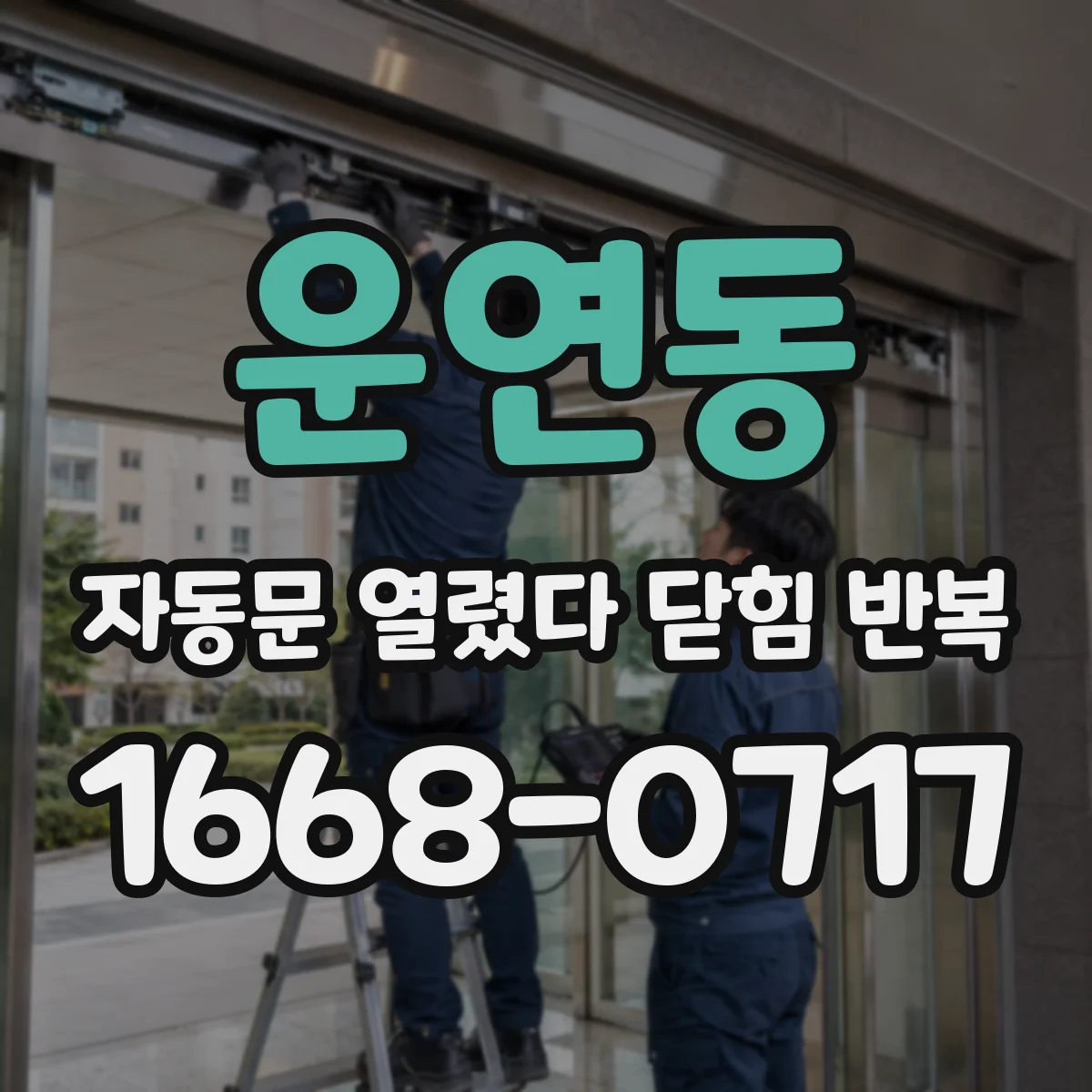 운연동 자동문 열렸다 닫힘 반복 현상은 문이 열리자마자 다시 닫히거나, 한 번 멈춘 뒤 재가동되며 반복되는 경우가 많습니다.