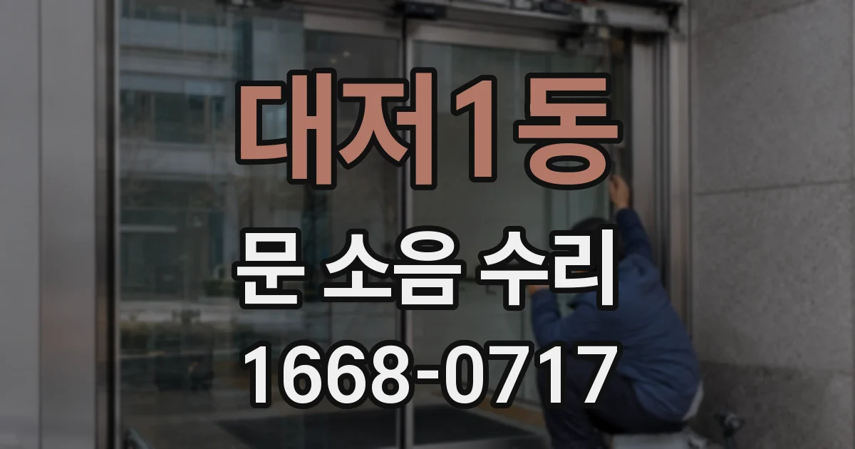 대저1동 문 소음 수리
