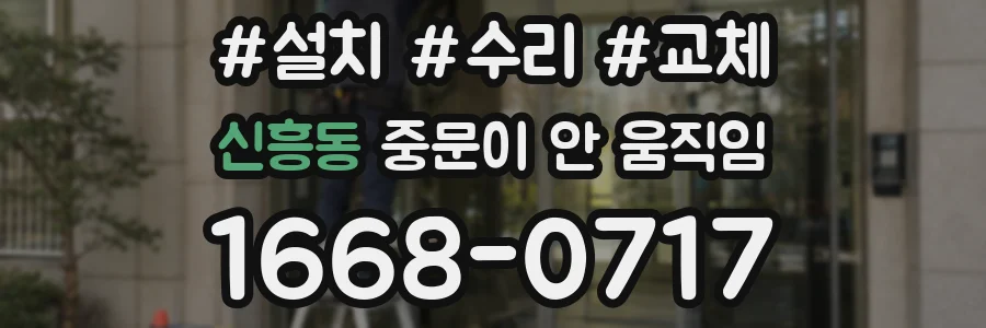 신흥동 중문이 안 움직임