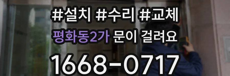 평화동2가 문이 걸려요
