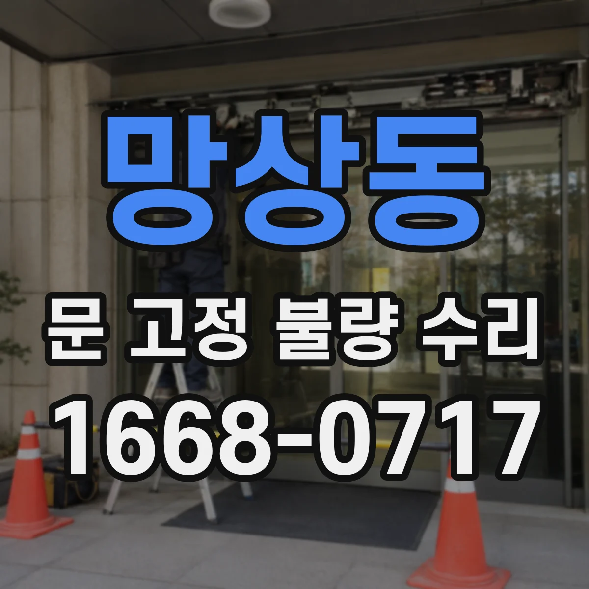 망상동 문 고정 불량 수리