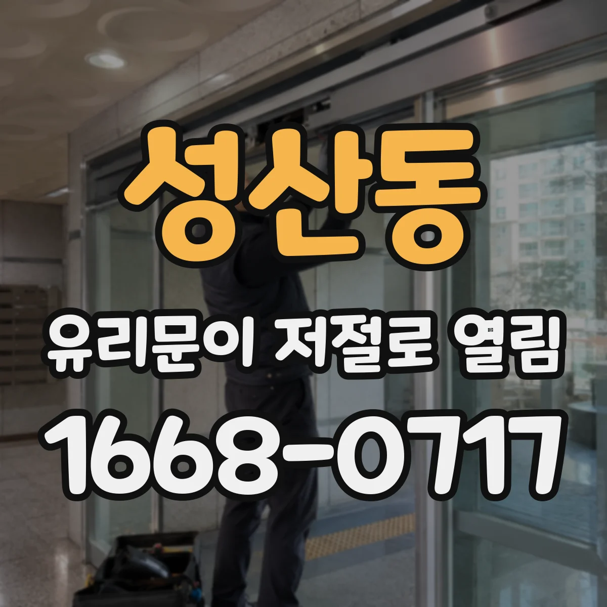 성산동 유리문이 저절로 열림