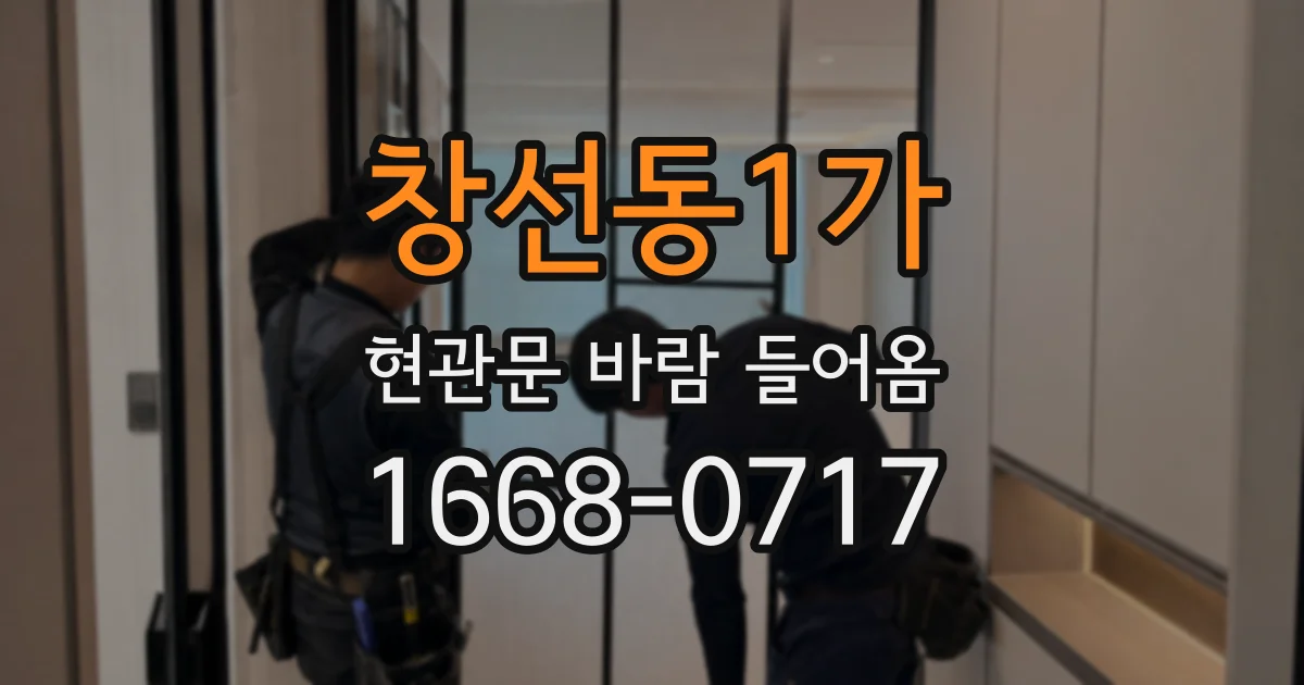 창선동1가 현관문 바람 들어옴