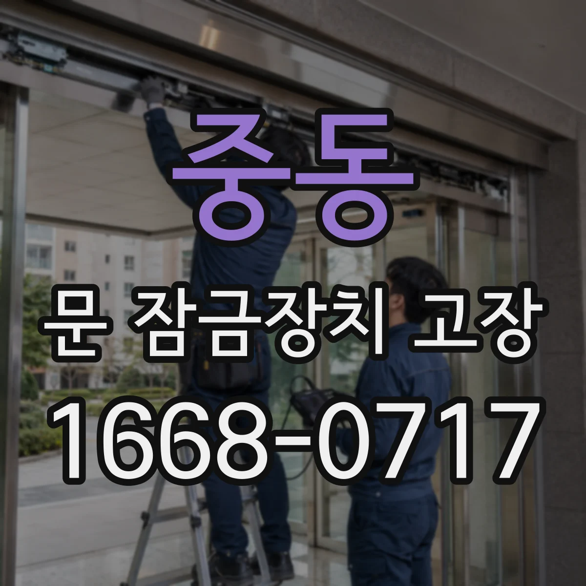 중동 문 잠금장치 고장 도어락이 인식 실패할 때 센서 불량 진단