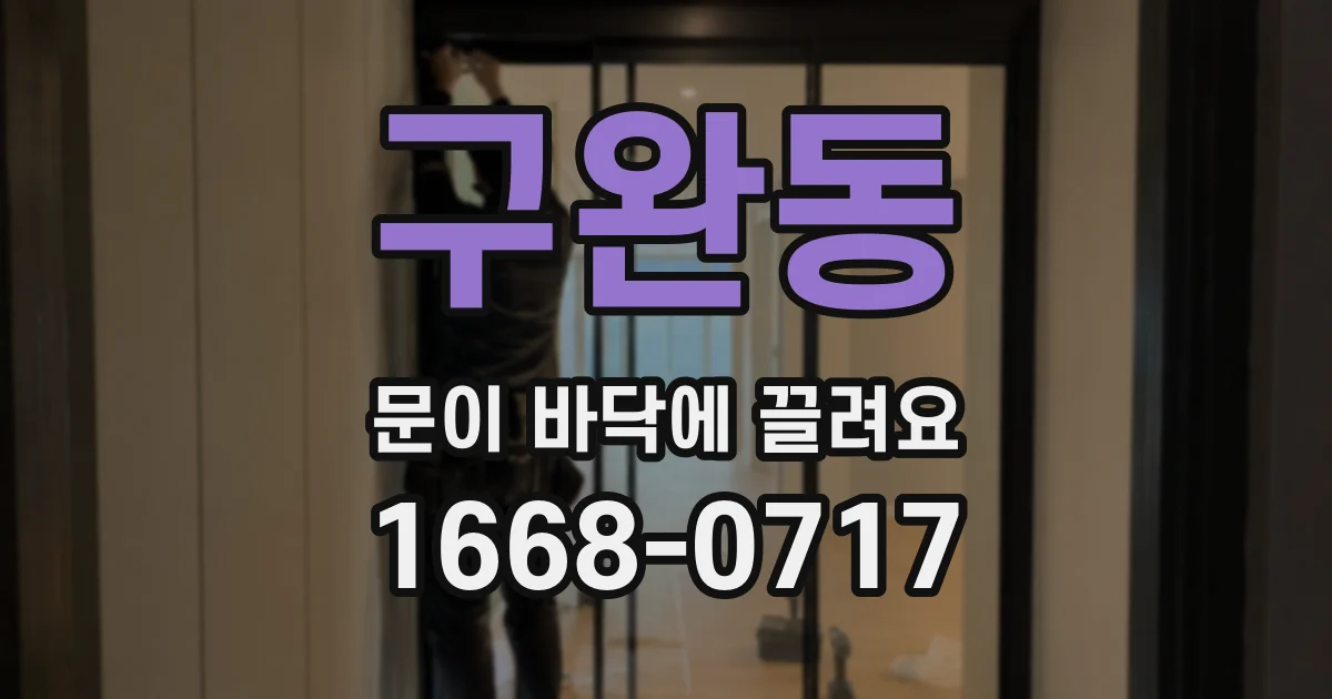 구완동 문이 바닥에 끌려요