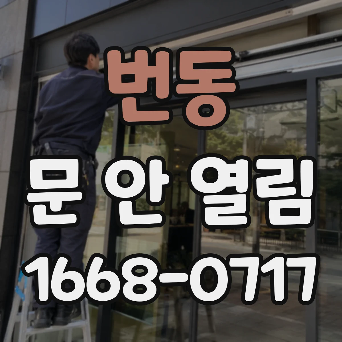 번동 문 안 열림