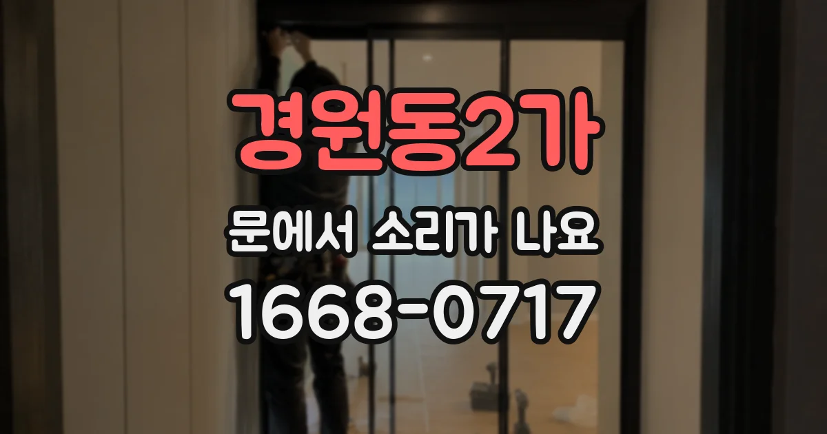 경원동2가 문에서 소리가 나요