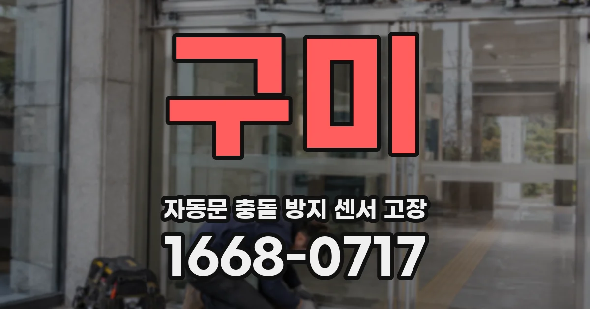 구미 자동문 충돌 방지 센서 고장