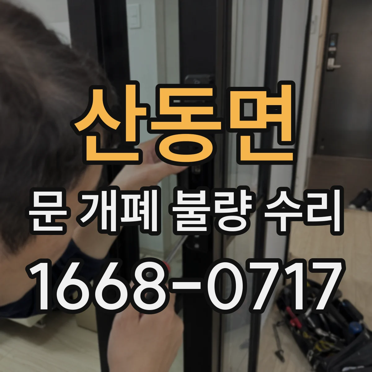 산동면 문 개폐 불량 수리