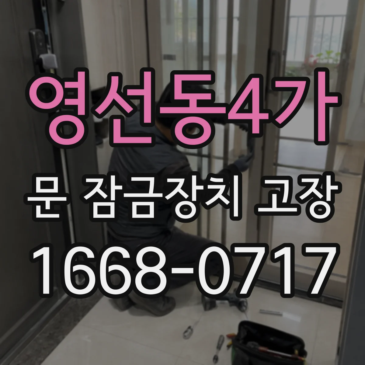 영선동4가 문 잠금장치 고장 잠김 표시가 불일치할 때 교체 필요 징후