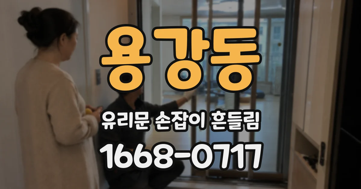 용강동 유리문 손잡이 흔들림