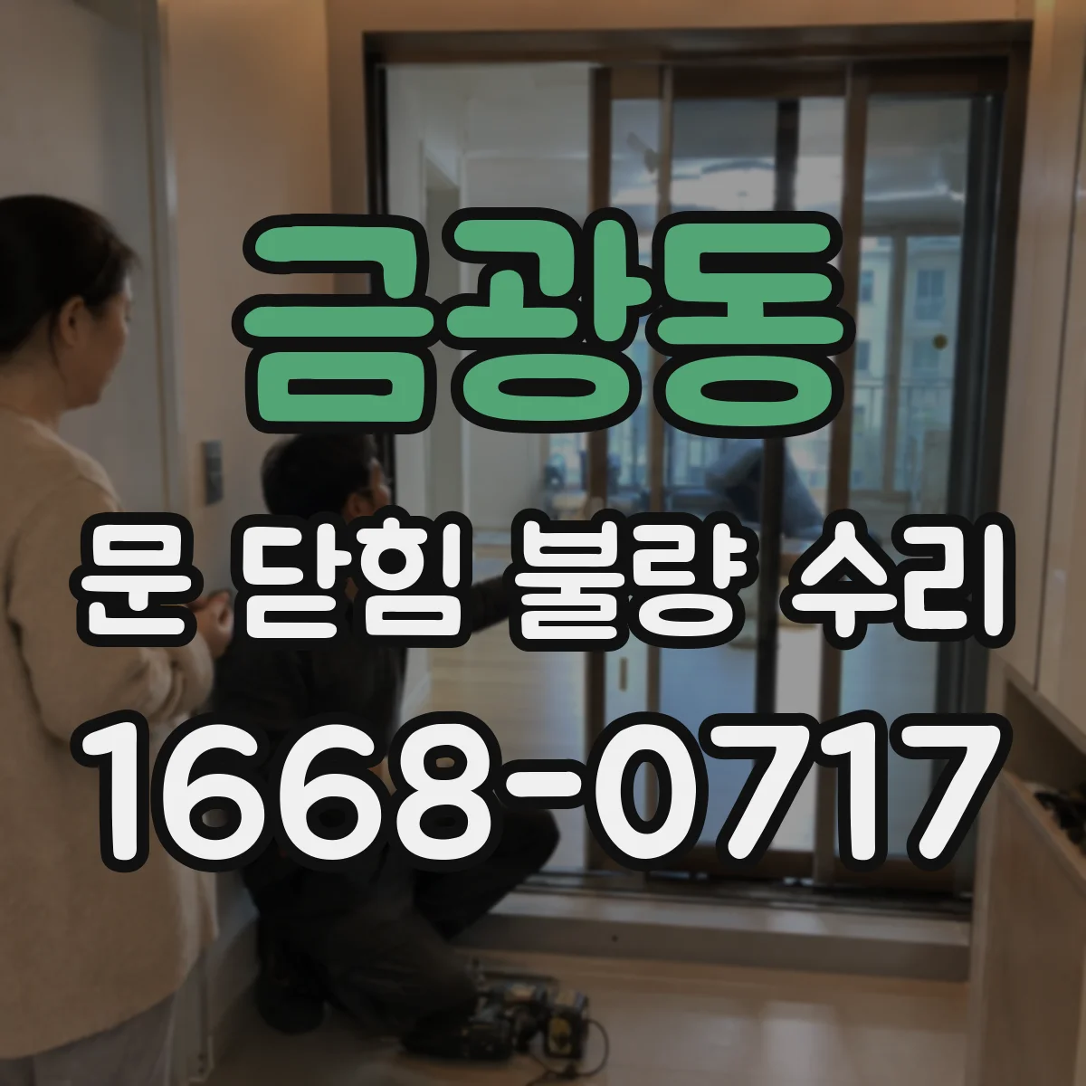 금광동 문 닫힘 불량 수리