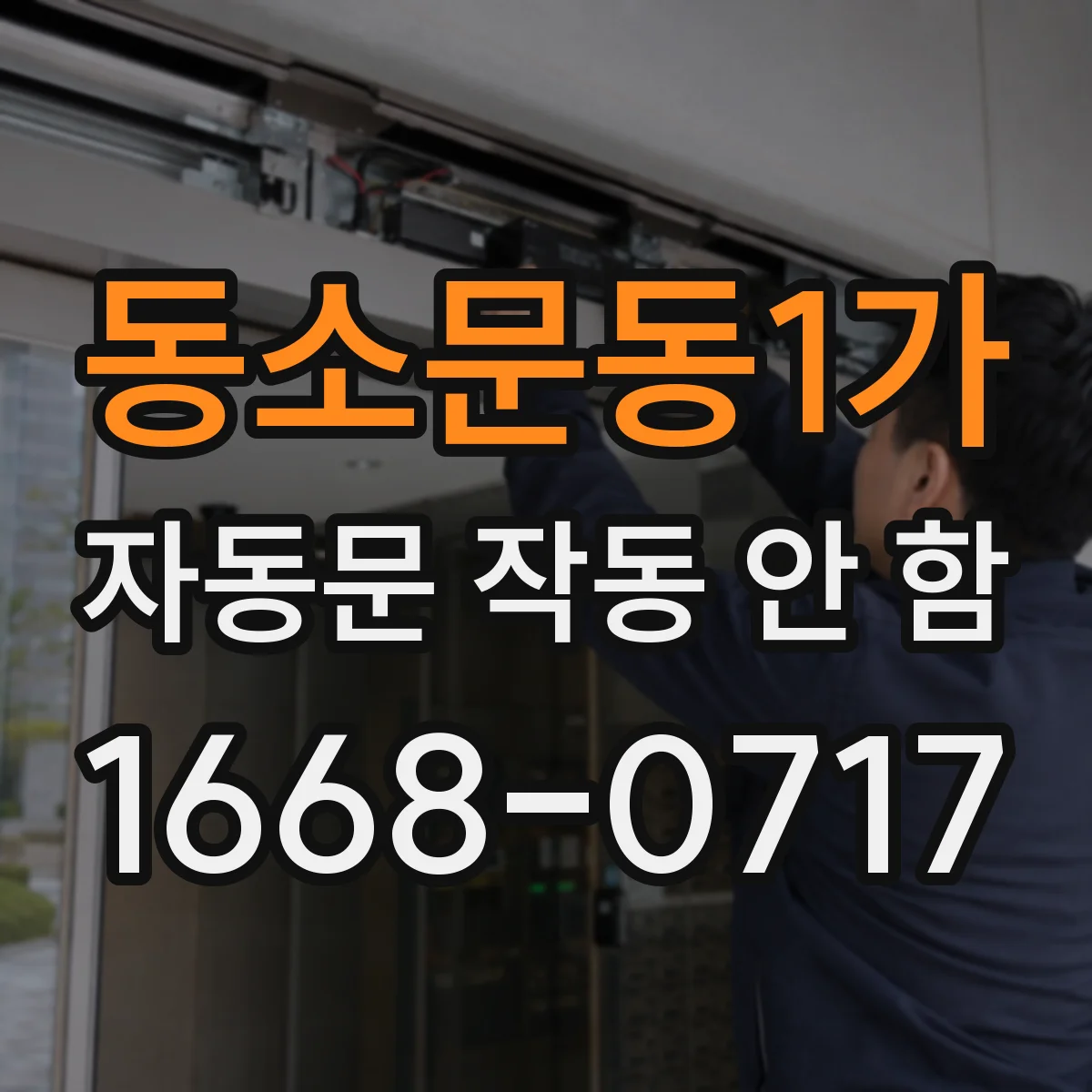 동소문동1가 자동문 작동 안 함