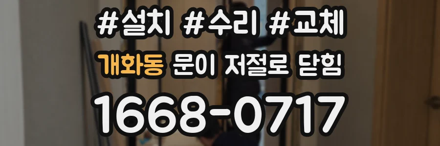 개화동 문이 저절로 닫힘