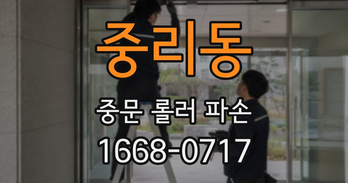 중리동 중문 롤러 파손