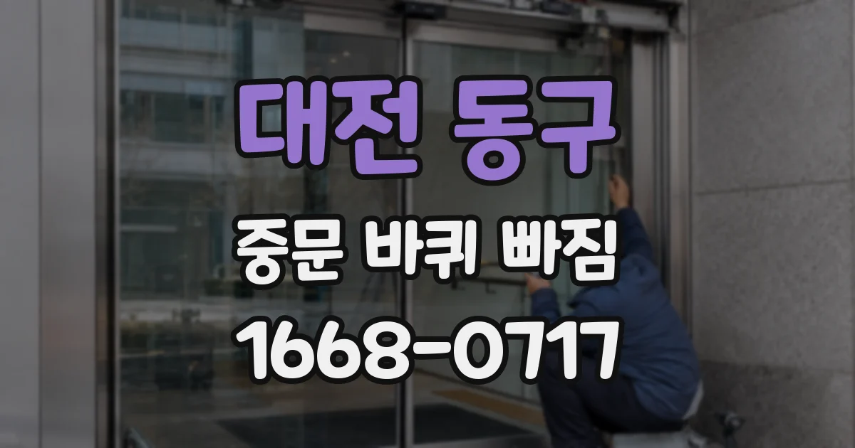대전 동구 중문 바퀴 빠짐