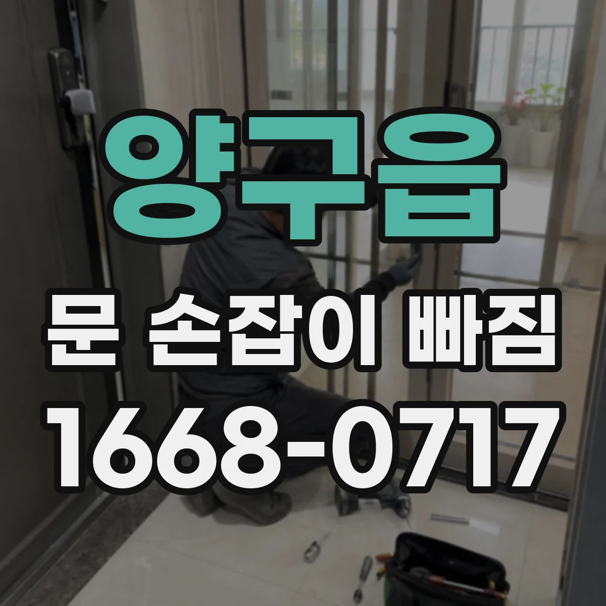 양구읍 문 손잡이 빠짐