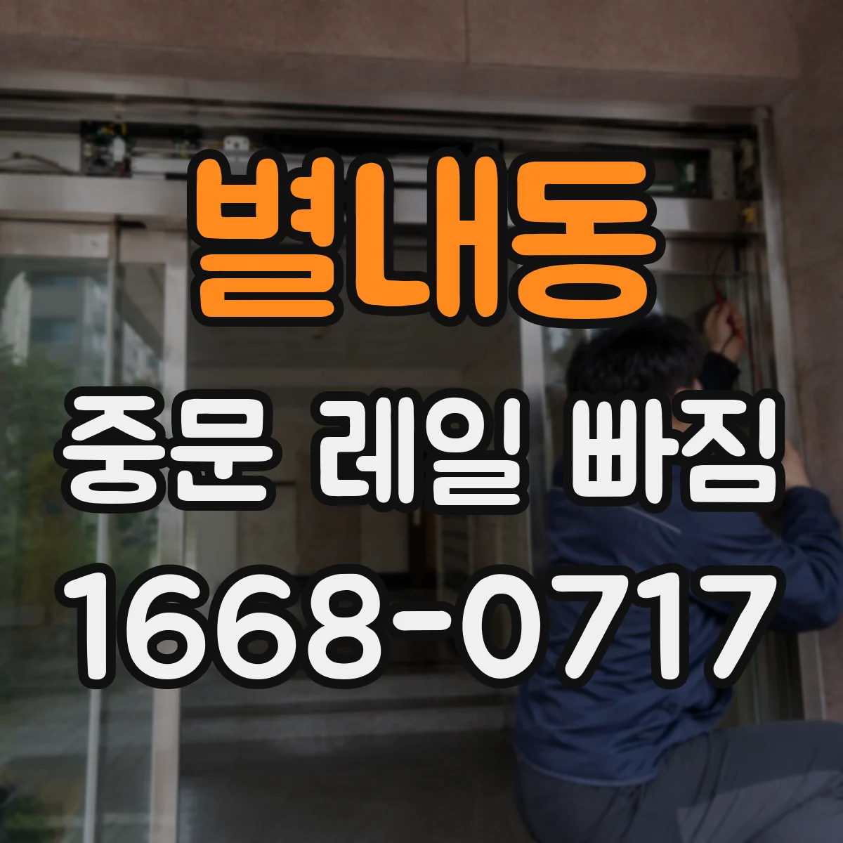 별내동 중문 레일 빠짐