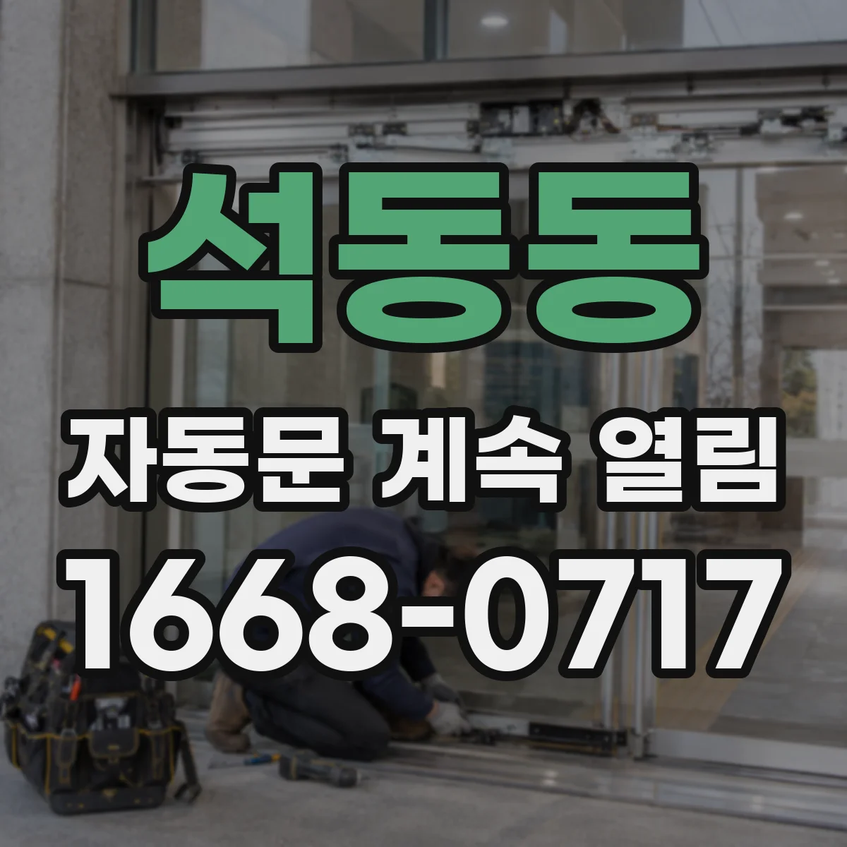 석동동 자동문 계속 열림