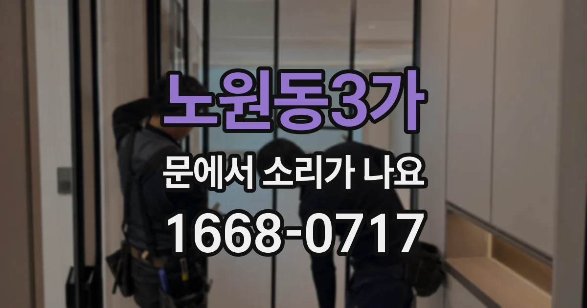 노원동3가 문에서 소리가 나요
