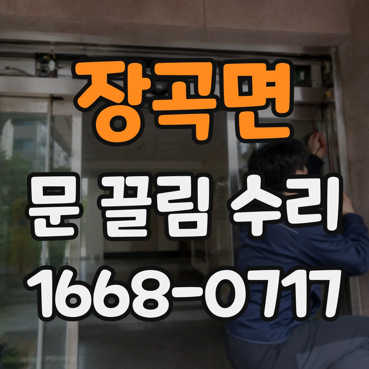 장곡면 문 끌림 수리