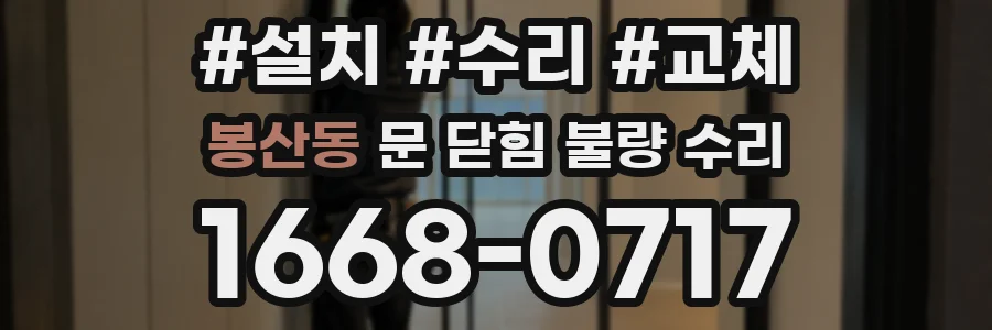 봉산동 문 닫힘 불량 수리