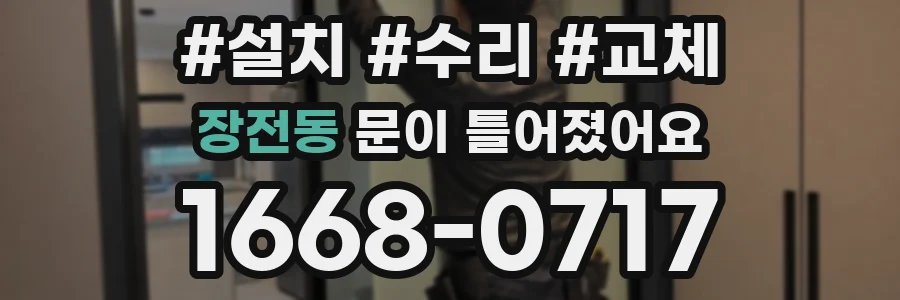 장전동 문이 틀어졌어요