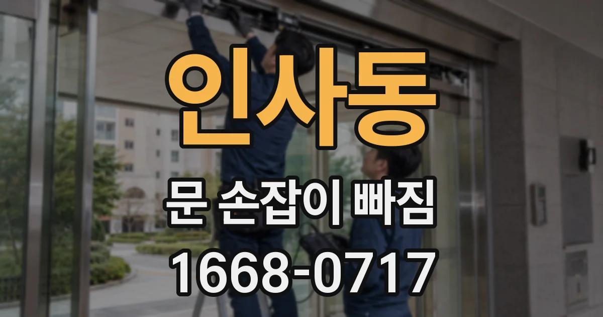 인사동 문 손잡이 빠짐
