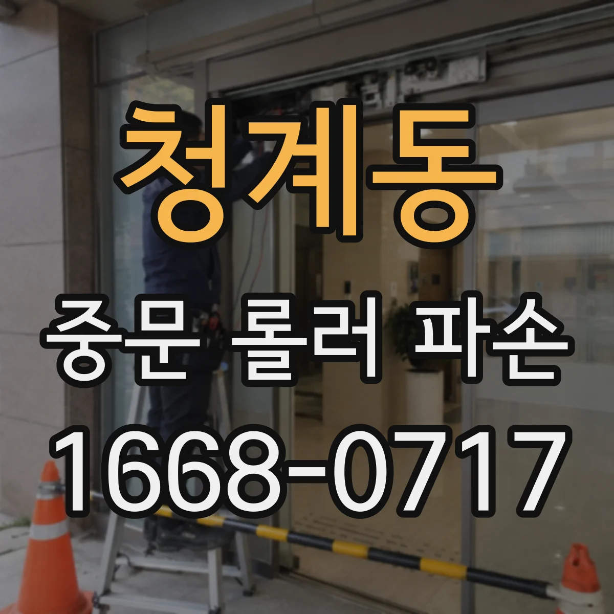 청계동 중문 롤러 파손