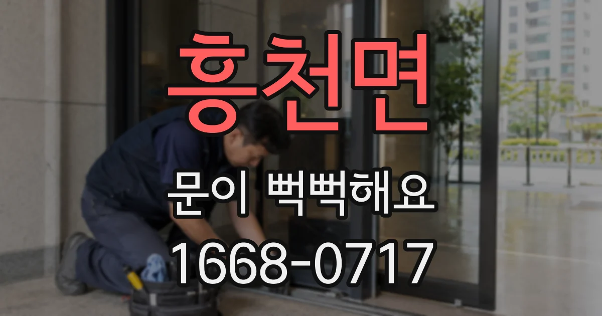흥천면 문이 뻑뻑해요