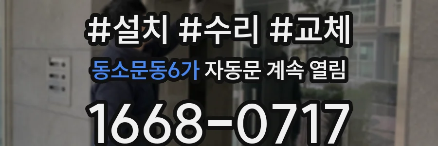 동소문동6가 자동문 계속 열림