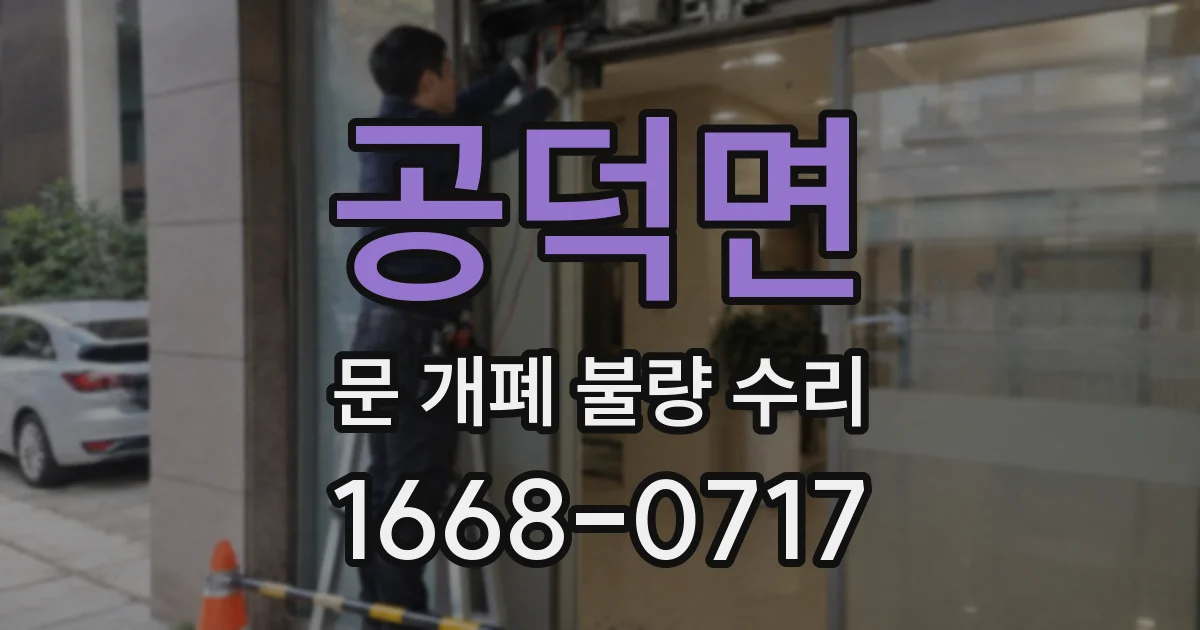 공덕면 문 개폐 불량 수리
