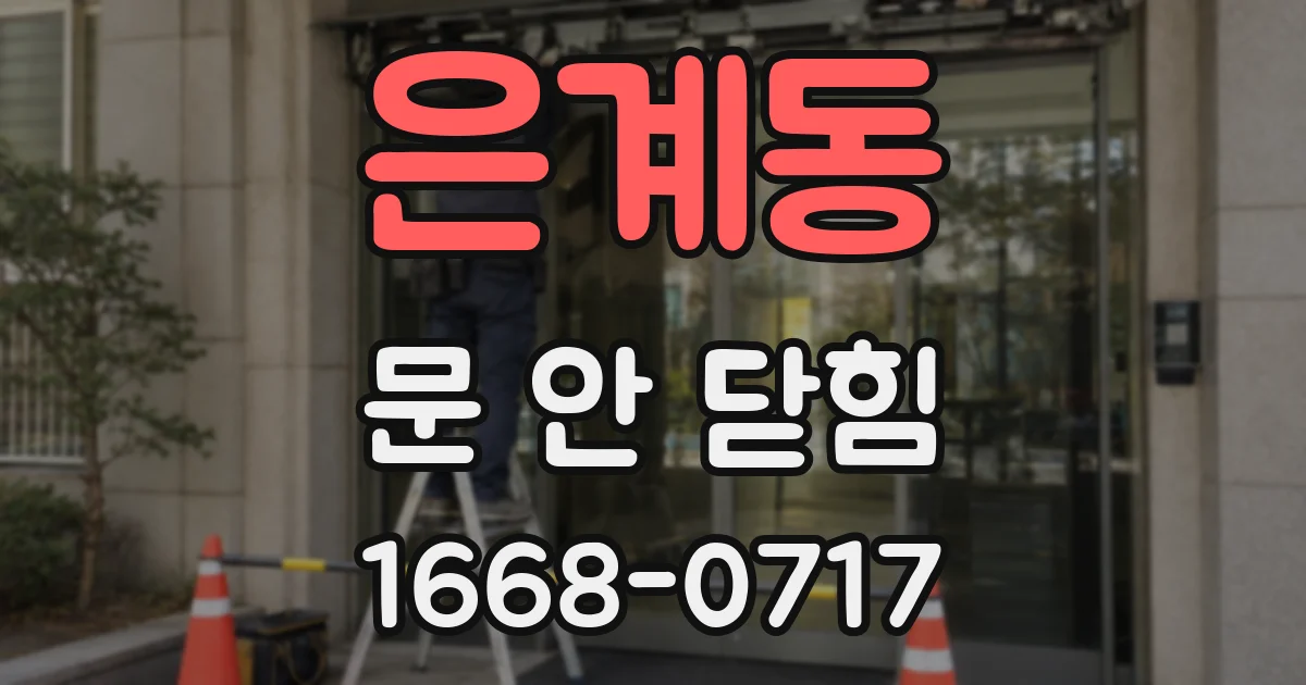 은계동 문 안 닫힘