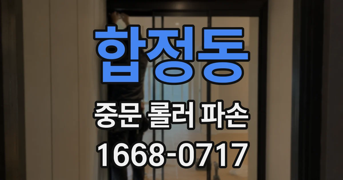 합정동 중문 롤러 파손