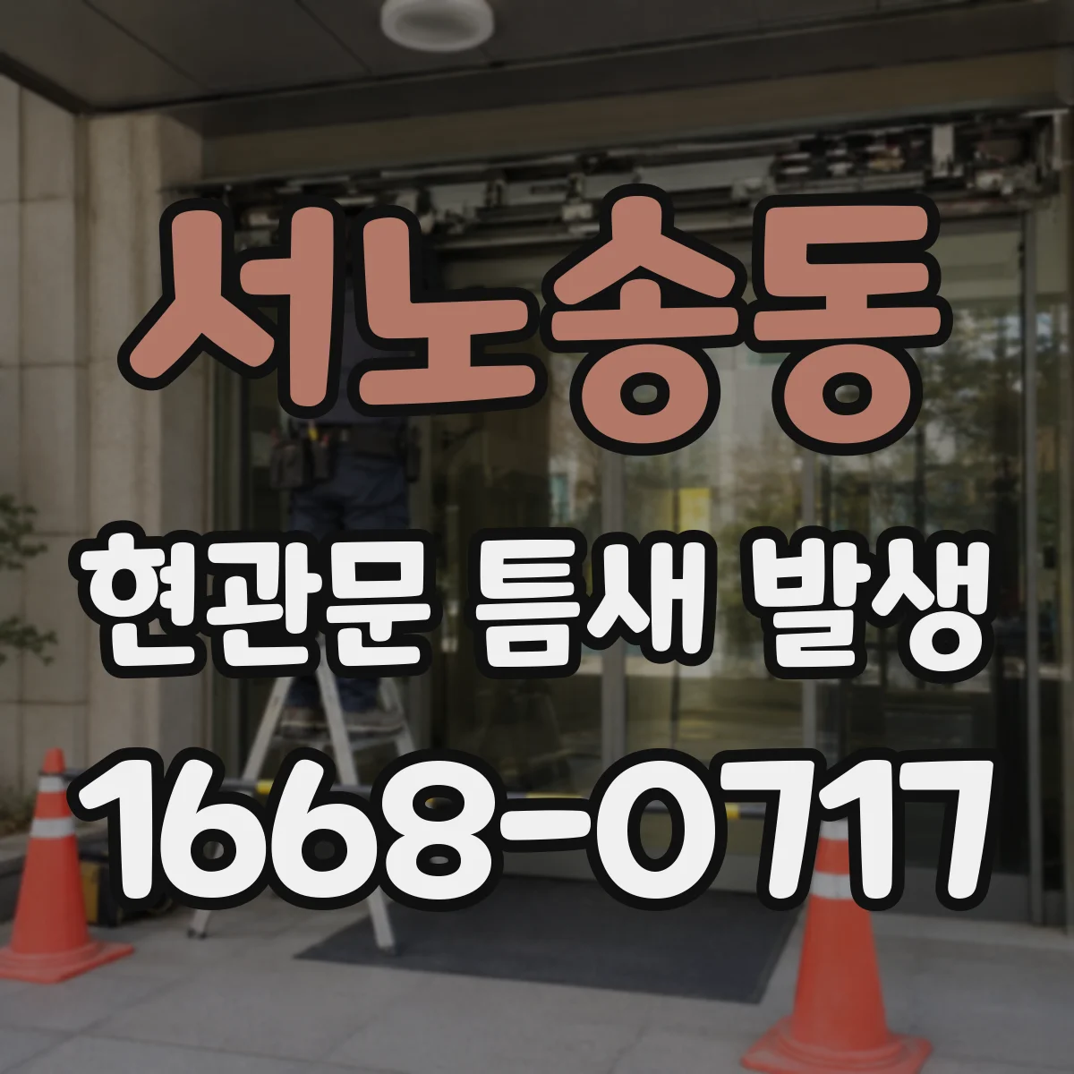 서노송동 현관문 틈새 발생