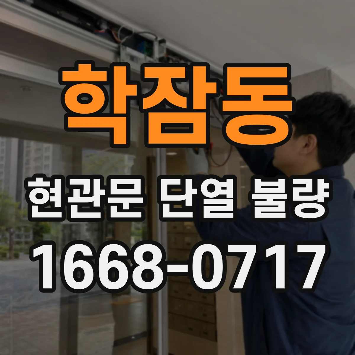 학잠동 현관문 단열 불량