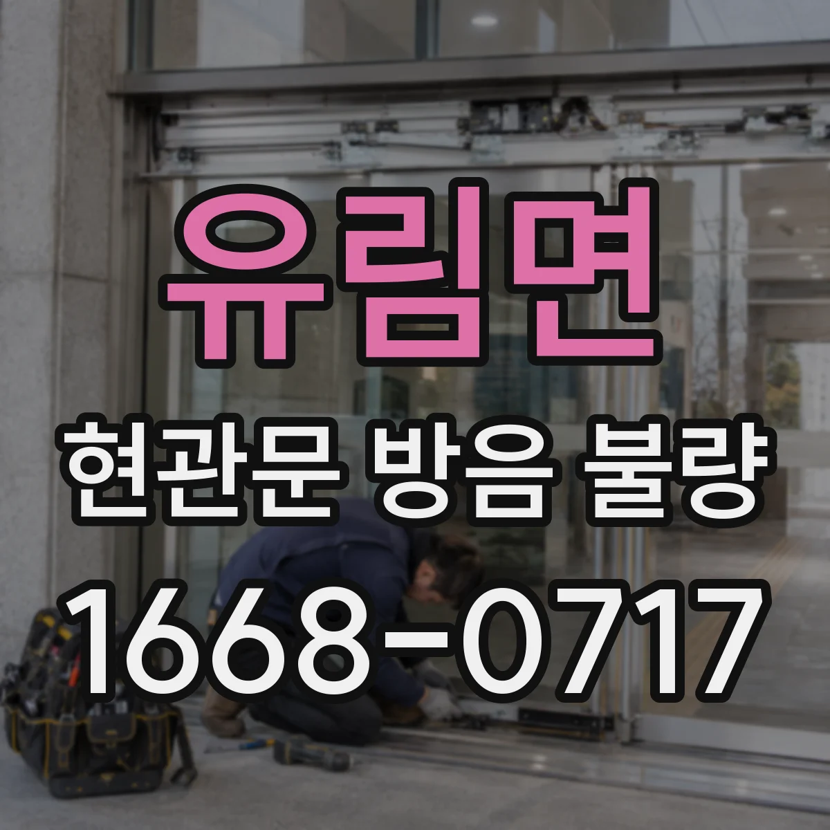 유림면 현관문 방음 불량