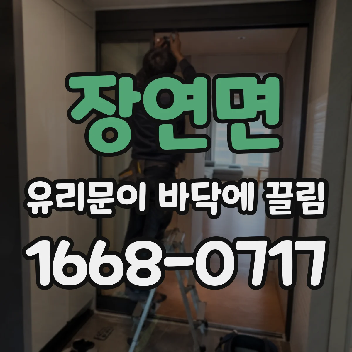 장연면 유리문이 바닥에 끌림